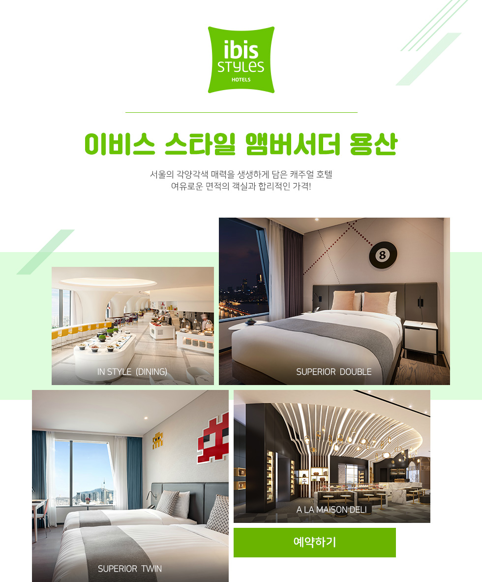 이비스 스타일 용산 서울의 각양각색 매력을 생생하게 담은 캐주얼 호텔 여유로운 면적의 객실과 합리적인 가격!