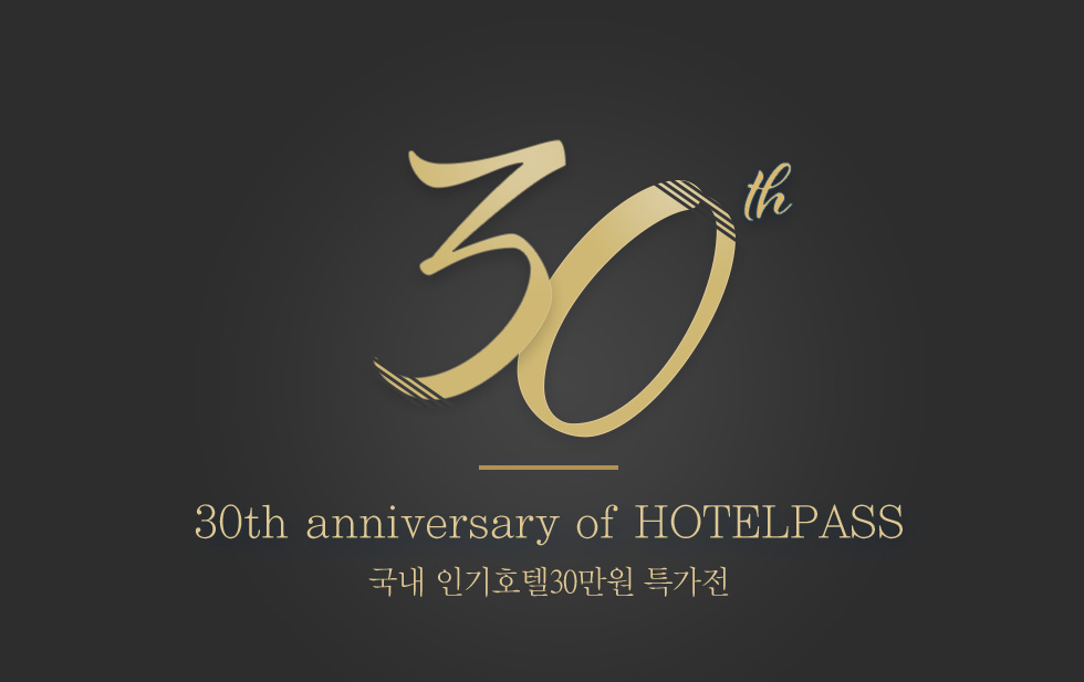 호텔패스 창립 30주년 기념 국내 인기호텔 30만원 특가전