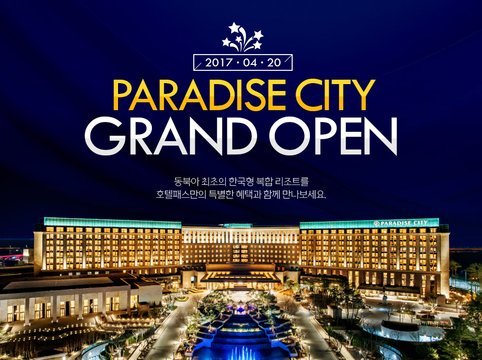 2017년 4월 20일 Paradise city 그랜드 오픈! 동북아 최초의 한국형 복합 리조트를 호텔패스만의 특별한 혜택과 함께 만나보세요.
