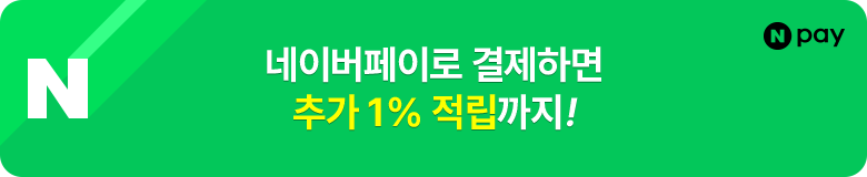 네이버페이로 결제하면 추가 1% 적립까지!