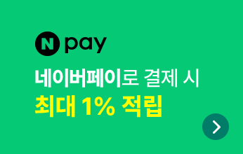 네이버페이로 결제 시 최대 1% 적립