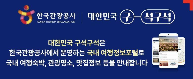 한국관광공사 대한민국 구석구석. 대한민국 구석구석은 한국관광공사에서 운영하는 국내 여행정보포털로 국내 여행숙박, 관광명소, 맛집정보 등을 안내합니다.