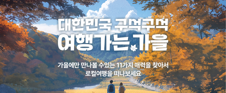 대한민국 구석구석 여행가는 가을. 가을에만 만나볼 수 있는 11가지 매력을 찾아서 로컬여행을 떠나보세요