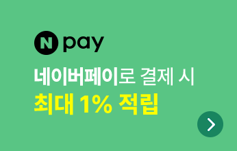 네이버페이로 결제 시 최대 1% 적립