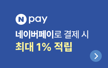 네이버페이로 결제 시 최대 1% 적립