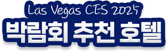 Las Vegas CES 2025 박람회 추천 호텔