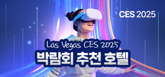 CES 2025 박람회 추천 호텔