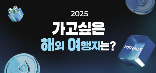 선택! 2025 가고 싶은 해외여행지